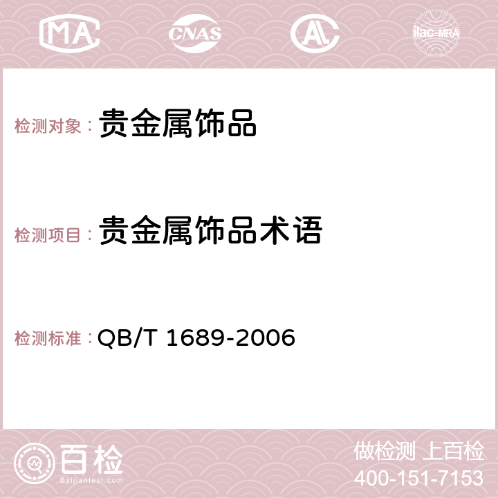 贵金属饰品术语 贵金属饰品术语 QB/T 1689-2006 1~6