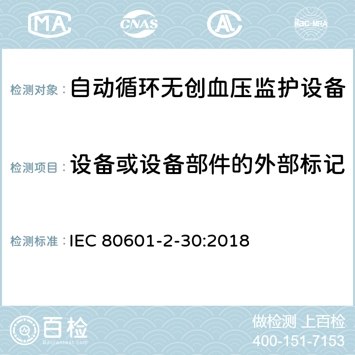 设备或设备部件的外部标记 医用电气设备 第2-30部分：自动循环无创血压监护设备的安全和基本性能专用要求 IEC 80601-2-30:2018 201.7.2