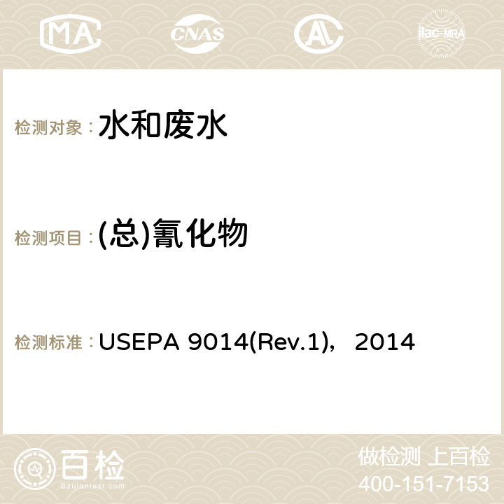 (总)氰化物 USEPA 9014 水质 氰化物的测定 吡啶-巴比妥酸光度法 (Rev.1)，2014