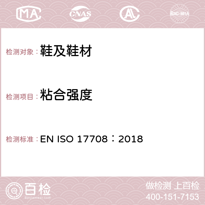 粘合强度 鞋类 整鞋测试方法 帮底粘合强度 EN ISO 17708：2018