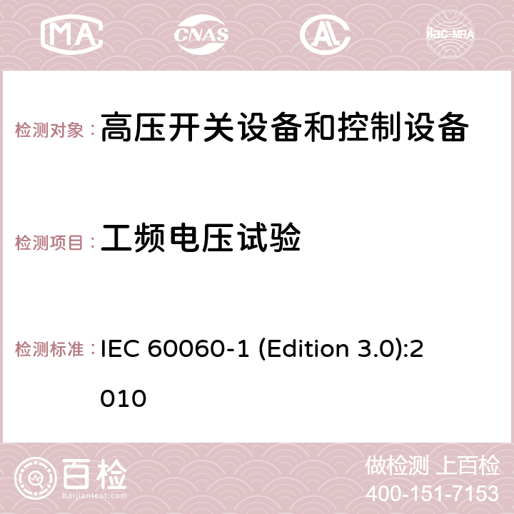 工频电压试验 IEC 60060-1 高电压试验技术 第1部分:一般定义及试验要求  (Edition 3.0):2010 6