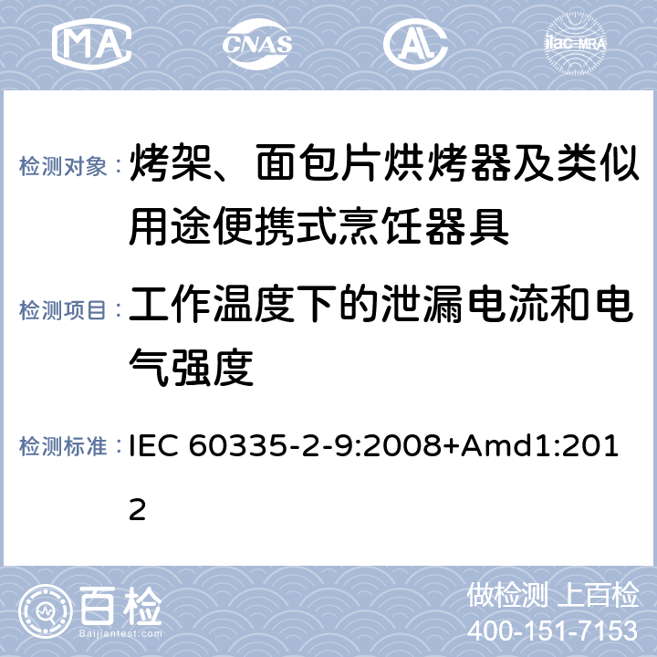 工作温度下的泄漏电流和电气强度 家用和类似用途电器的安全 烤架、面包片烘烤器及类似用途便携式烹饪器具的特殊要求 IEC 60335-2-9:2008+Amd1:2012 13