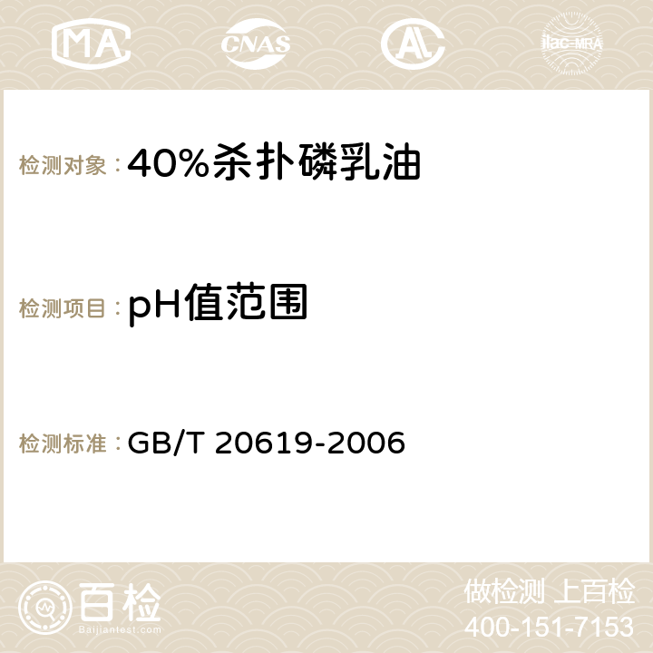 pH值范围 40%杀扑磷乳油 GB/T 20619-2006 4.5