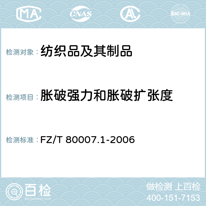 胀破强力和胀破扩张度 FZ/T 80007.1-2006 使用粘合衬服装剥离强力测试方法