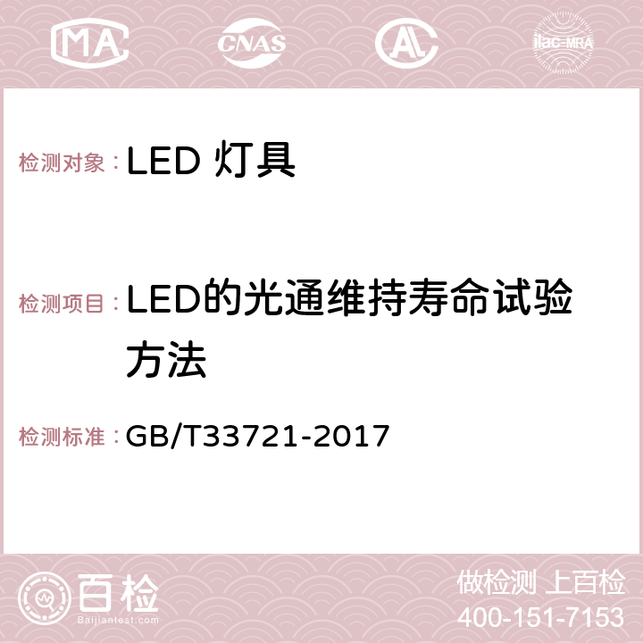 LED的光通维持寿命试验方法 LED可靠性试验方法 GB/T33721-2017 14