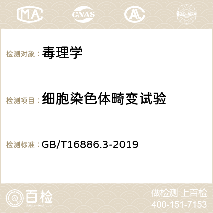 细胞染色体畸变试验 医疗器械生物学评价第3部分：遗传毒性、致癌性和生殖毒性试验 GB/T16886.3-2019