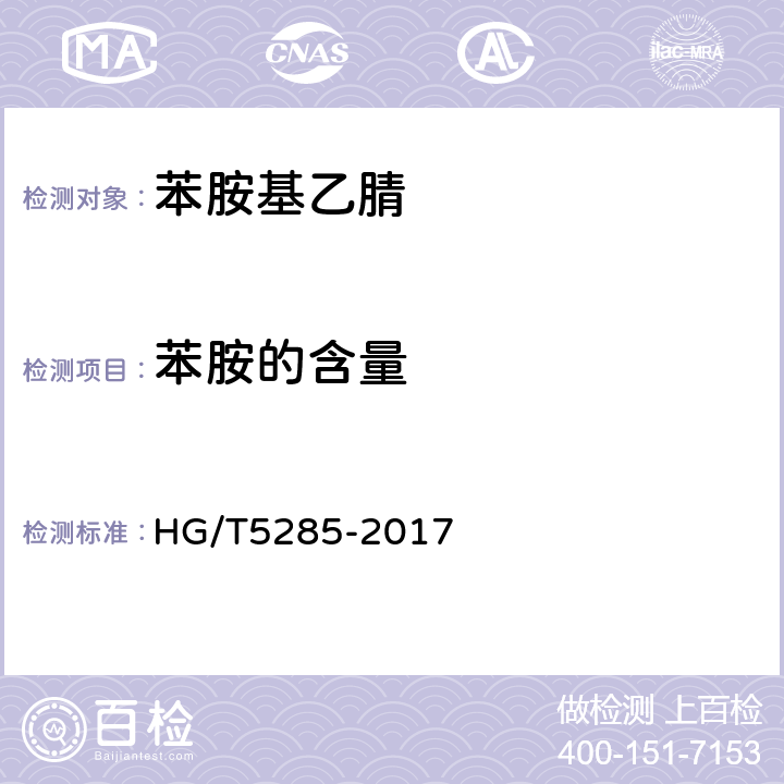 苯胺的含量 苯胺基乙腈 HG/T5285-2017 5.5