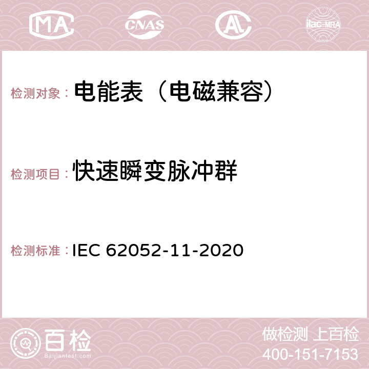 快速瞬变脉冲群 交流电测量设备-通用要求、试验和试验条件 第11部分：测量设备 IEC 62052-11-2020 9.3.6