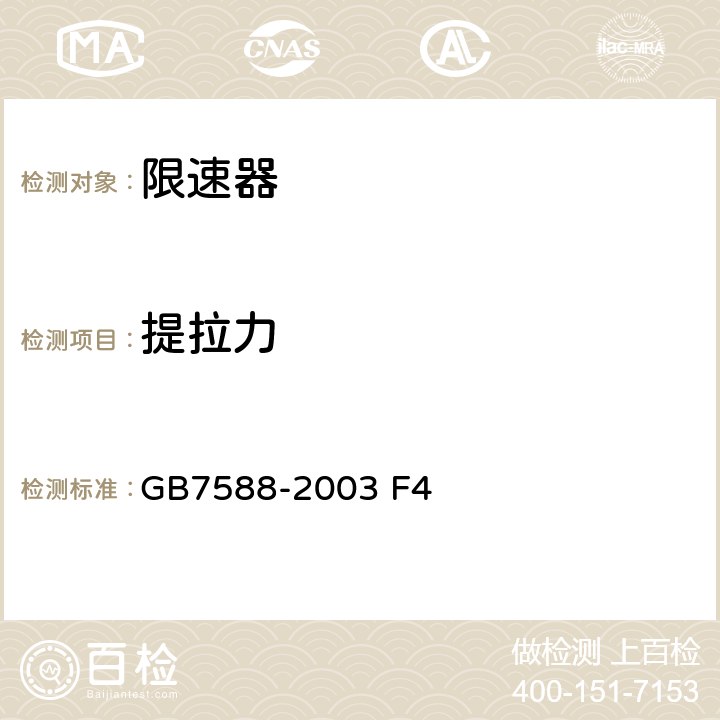 提拉力 电梯制造与安装安全规范 GB7588-2003 F4