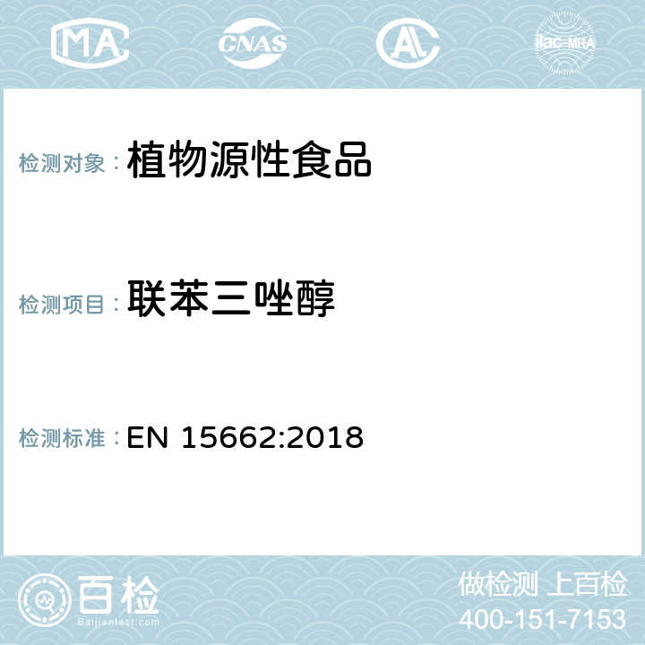 联苯三唑醇 植物源性食品 - 乙腈提取/分配和分散SPE净化后使用以GC和LC为基础的分析技术测定农药残留的多种方法 - 模块化QuEChERS方法 EN 15662:2018