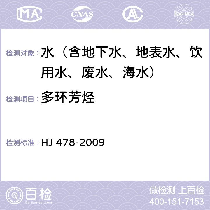 多環(huán)芳烴 水質(zhì) 多環(huán)芳烴的測(cè)定 液液萃取和固相萃取高效液相色譜法 HJ 478-2009