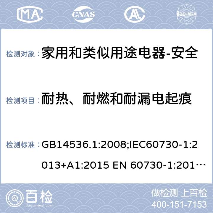 耐热、耐燃和耐漏电起痕 家用和类似用途电自动控制器 第1部分：通用要求 GB14536.1:2008;IEC60730-1:2013+A1:2015 EN 60730-1:2016+A1:2019 UL60730-1:2016 21