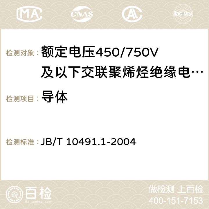 导体 额定电压450/750V及以下交联聚烯烃绝缘电线和电缆 第1部分：一般规定 JB/T 10491.1-2004 5.1