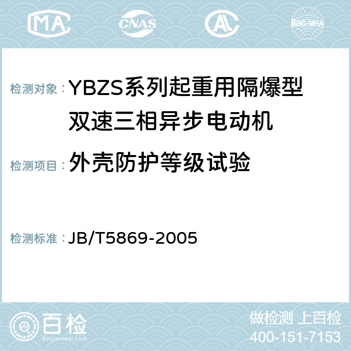 外壳防护等级试验 YBZS系列起重用隔爆型双速三相异步电动机 技术条件 JB/T5869-2005 5.10