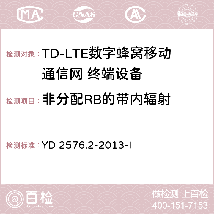 非分配RB的带内辐射 TD-LTE数字蜂窝移动通信网 终端设备测试方法（第一阶段）第2部分：无线射频性能测试 YD 2576.2-2013-I 5.4.2.4