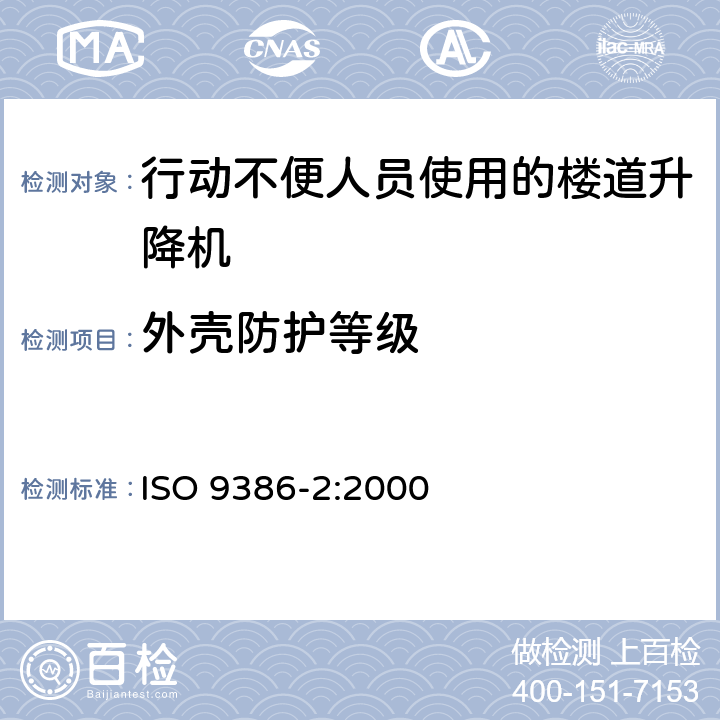 外壳防护等级 《行动不便人员使用的动力升降平台 安全 尺寸和操作功能规范 第2部分：楼道升降机》 ISO 9386-2:2000