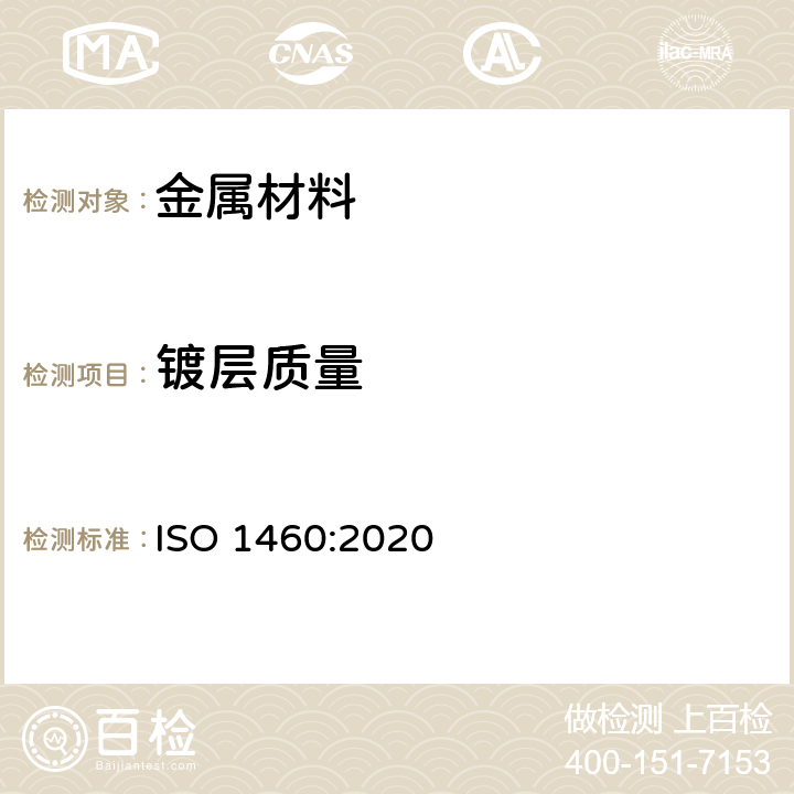 镀层质量 金属覆盖层 铁类材料上的热镀锌层重量法测定单位面积的质量 ISO 1460:2020