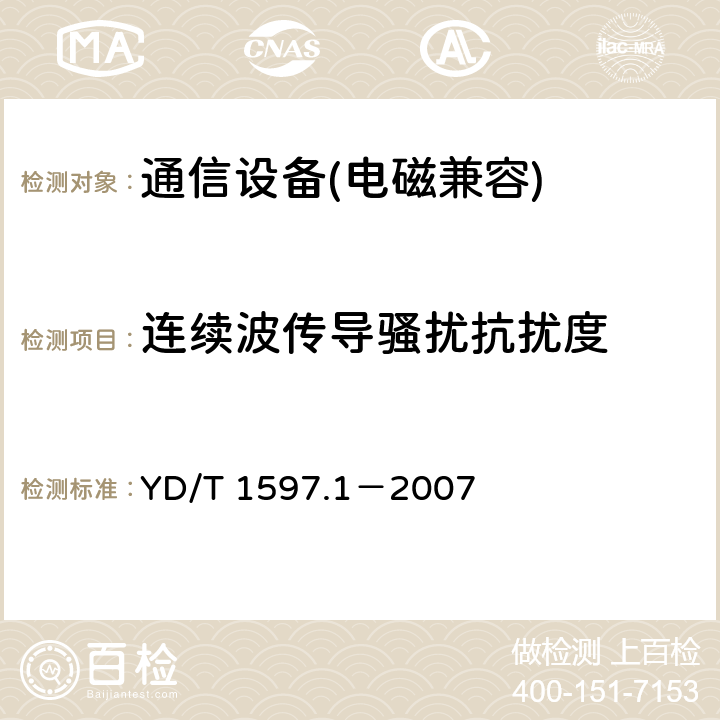 连续波传导骚扰抗扰度 2GHz cdma2000数字蜂窝移动通信系统电磁兼容性要求和测量方法 第 1 部分：用户设备及其辅助设备 YD/T 1597.1－2007