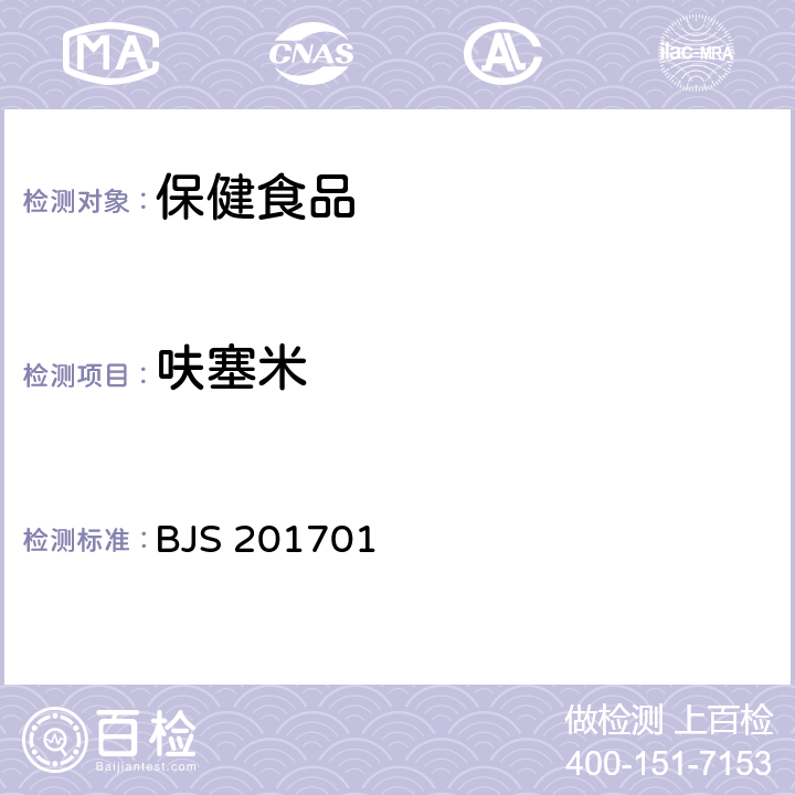 呋塞米 总局关于发布食品中西布曲明等化合物的测定等3项食品补充检验方法的公告（2017年第24号 ） 食品中西布曲明等化合物的测定 BJS 201701