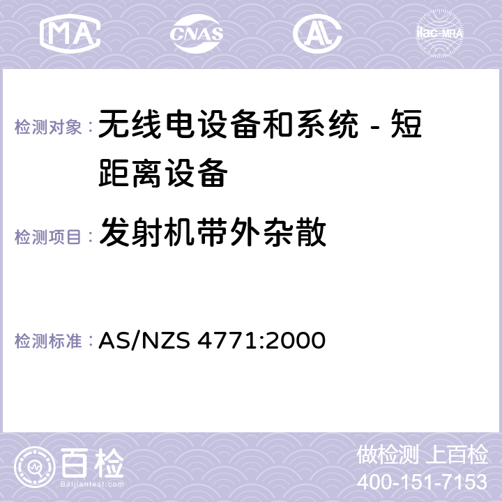 发射机带外杂散 无线电设备和系统 - 短距离设备 - 限值和测量方法;操作在900MHz,2.4GHz和5.8GHz频段和使用扩频调制技术的数据传输设备的技术特性和测试条件 AS/NZS 4771:2000