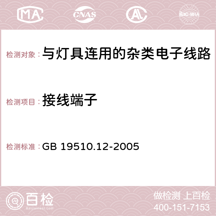 接线端子 灯的控制装置第12部分：与灯具连用的杂类电子线路的特殊要求 GB 19510.12-2005 9