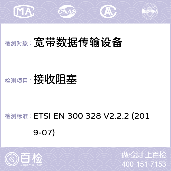接收阻塞 宽带数据传输设备; 工作在2.4GHz频段的数据传输设备; 无线频谱接入的协调标准 ETSI EN 300 328 V2.2.2 (2019-07) 5.4.10