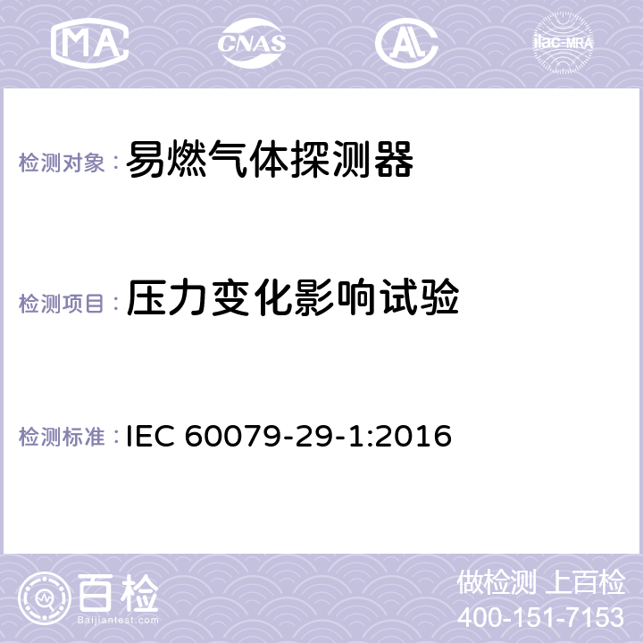 压力变化影响试验 爆炸性环境　第29-1部分：气体探测器　易燃气体探测器的性能要求 IEC 60079-29-1:2016 5.4.7