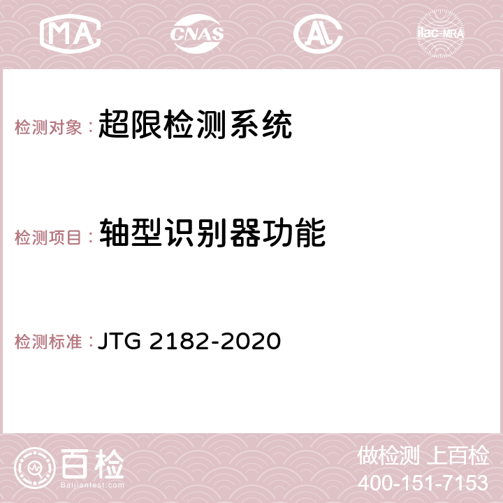 轴型识别器功能 公路工程质量检验评定标准 第二册 机电工程 JTG 2182-2020 6.10.2