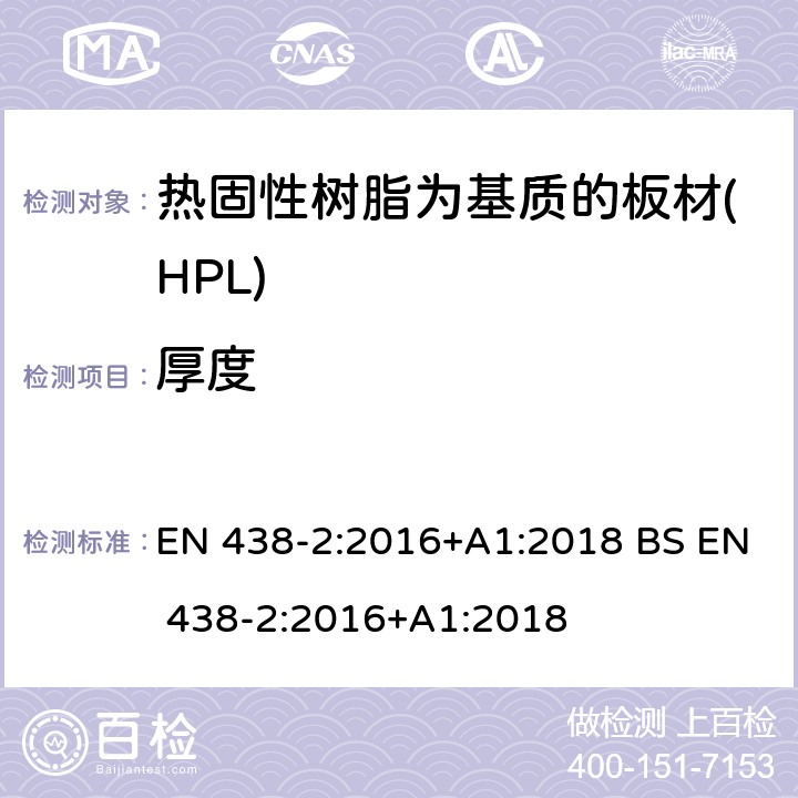 厚度 装饰用高压层压制件(HPL).热固性树脂为基质的板材.第2部分:性能测试 EN 438-2:2016+A1:2018 BS EN 438-2:2016+A1:2018 5