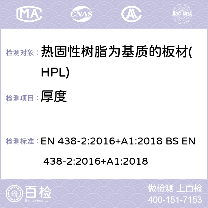 厚度 EN 438-2:2016 装饰用高压层压制件(HPL).热固性树脂为基质的板材.第2部分:性能测试 +A1:2018 BS +A1:2018 5