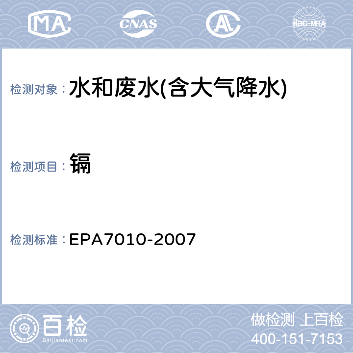 镉 石墨炉原子吸收分光光度法 美国国家环保局方法 EPA7010-2007