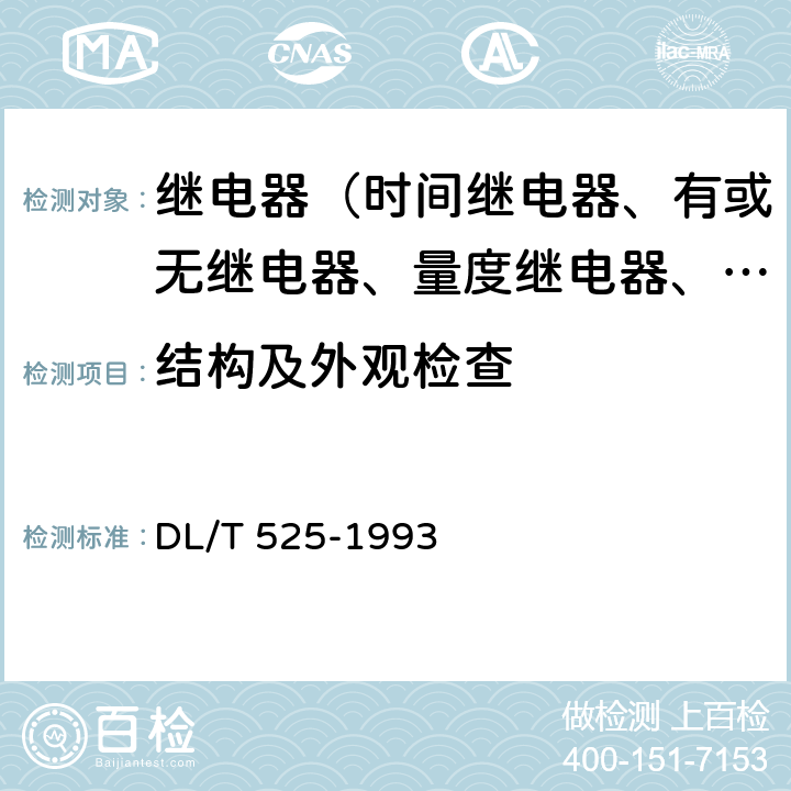 结构及外观检查 DL/T 525-1993 数字型频率继电器及低频自动减负荷装置技术条件