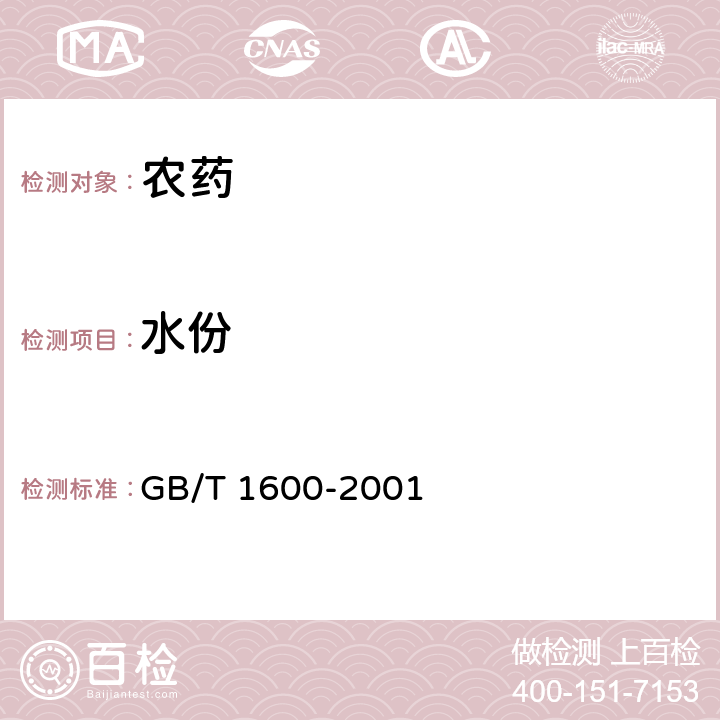 水份 GB/T 1600-2001 农药水分测定方法