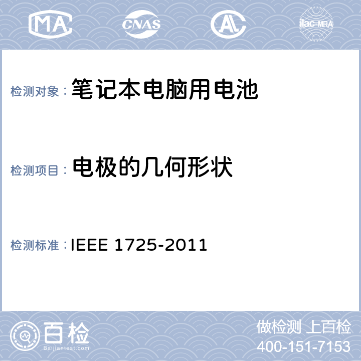 电极的几何形状 CTIA符合IEEE 1725电池系统的证明要求 IEEE 1725-2011 4.9