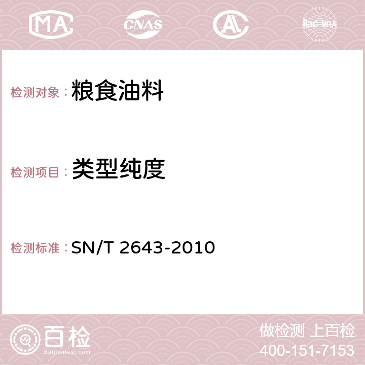 类型纯度 泰国茉莉香米品种鉴定及纯度检验方法 SN/T 2643-2010