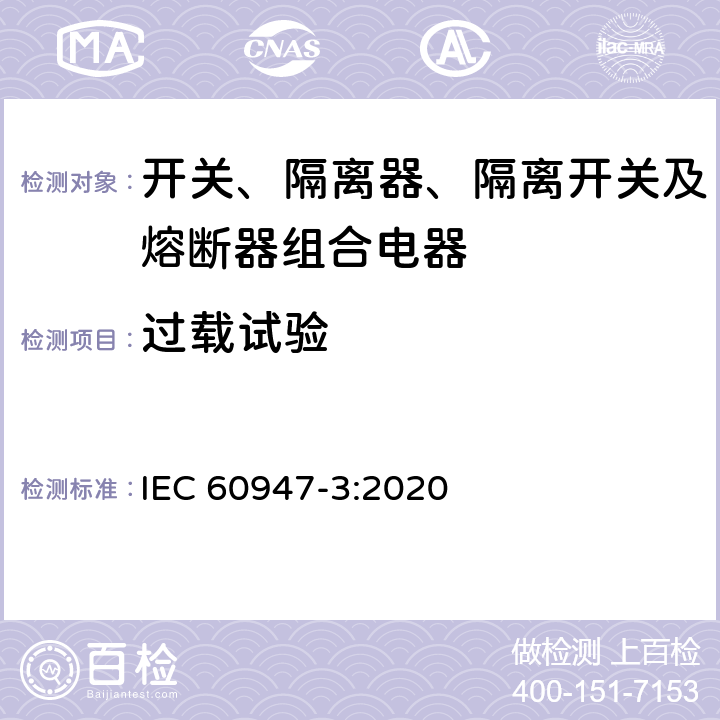 过载试验 低压开关设备和控制设备 第3部分：开关、隔离器、隔离开关及熔断器组合电器 IEC 60947-3:2020 9.3.8.2