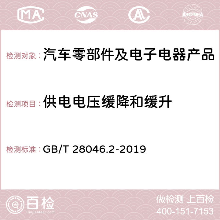 供電電壓緩降和緩升 道路車輛 電氣和電子設備的環(huán)境條件和試驗 第2部分 電氣負荷 GB/T 28046.2-2019 4.5