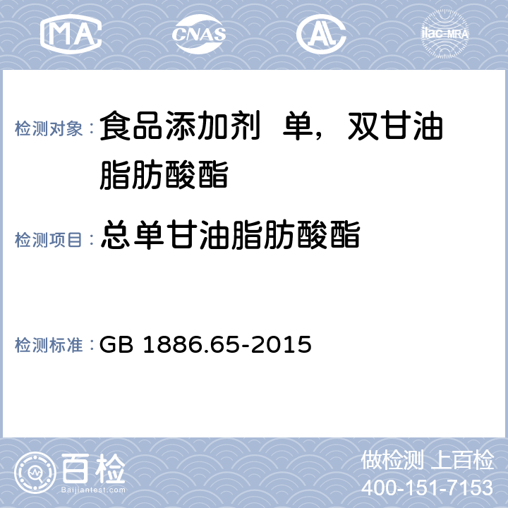 总单甘油脂肪酸酯 食品安全国家标准 食品添加剂 单，双甘油脂肪酸酯 GB 1886.65-2015 A.3