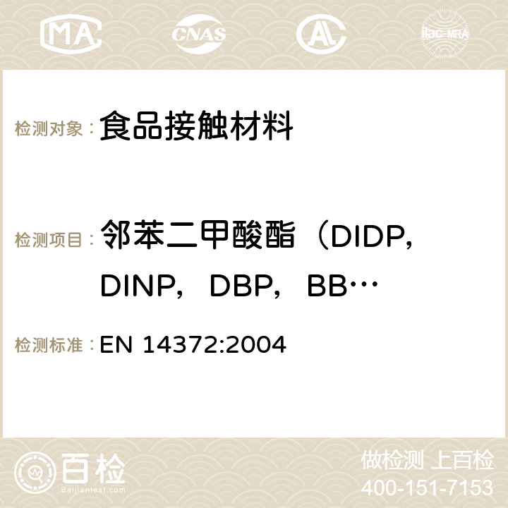 邻苯二甲酸酯（DIDP，DINP，DBP，BBP，DNOP，DEHP） 儿童用品及喂养器具的安全要求及测试 化学测试 EN 14372:2004 6.3.2