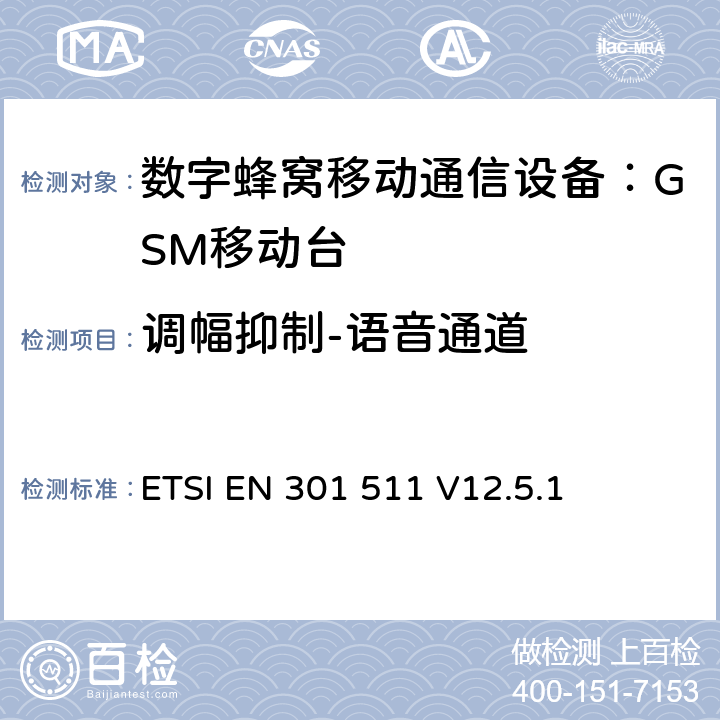 调幅抑制-语音通道 全球无线通信系统(GSM)；移动台（MS）设备；涵盖RED指令第3.2条基本要求的协调标准 ETSI EN 301 511 V12.5.1 4.2.35