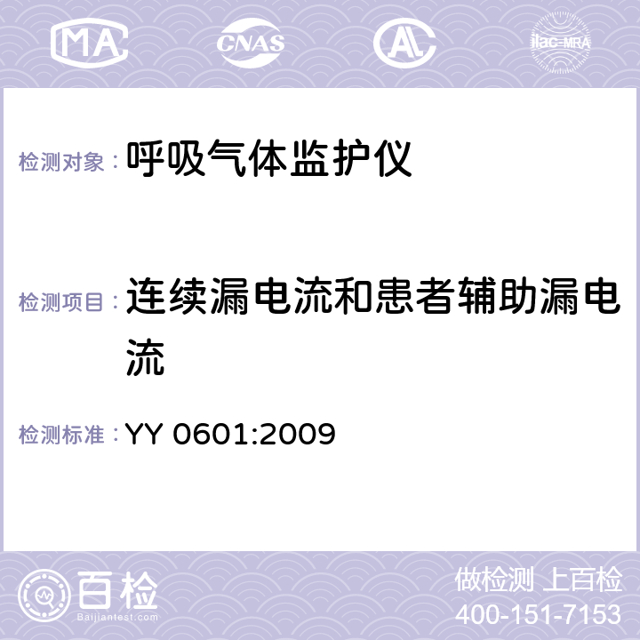 连续漏电流和患者辅助漏电流 医用电气设备-呼吸气体监护设备的安全和基本性能专用要求 YY 0601:2009 19