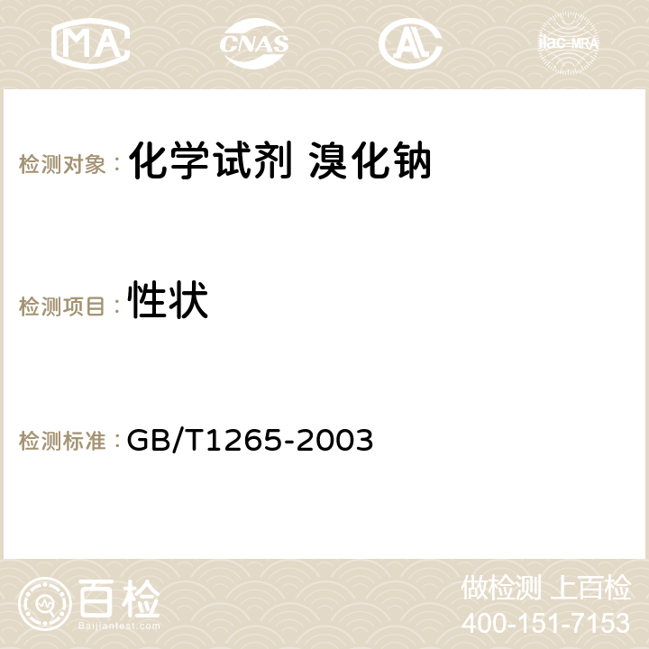 性状 化学试剂 溴化钠 GB/T1265-2003 3