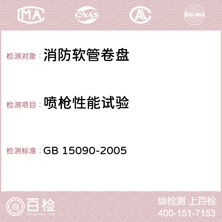 喷枪性能试验 GB 15090-2005 消防软管卷盘