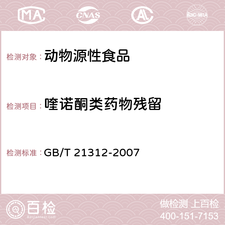 喹诺酮类药物残留 动物源性食品中14种喹诺酮药物残留检测方法 液相色谱-质谱/质谱法 GB/T 21312-2007