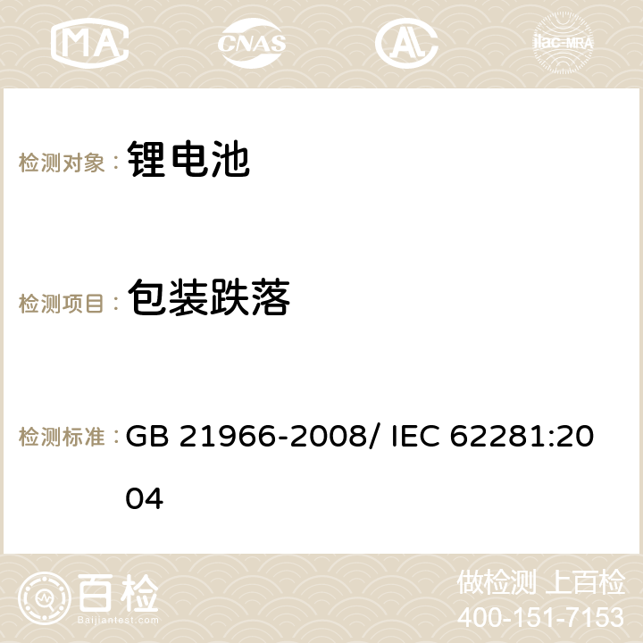 包装跌落 锂原电池和蓄电池在运输中的安全要求 GB 21966-2008/ IEC 62281:2004 6.6.1