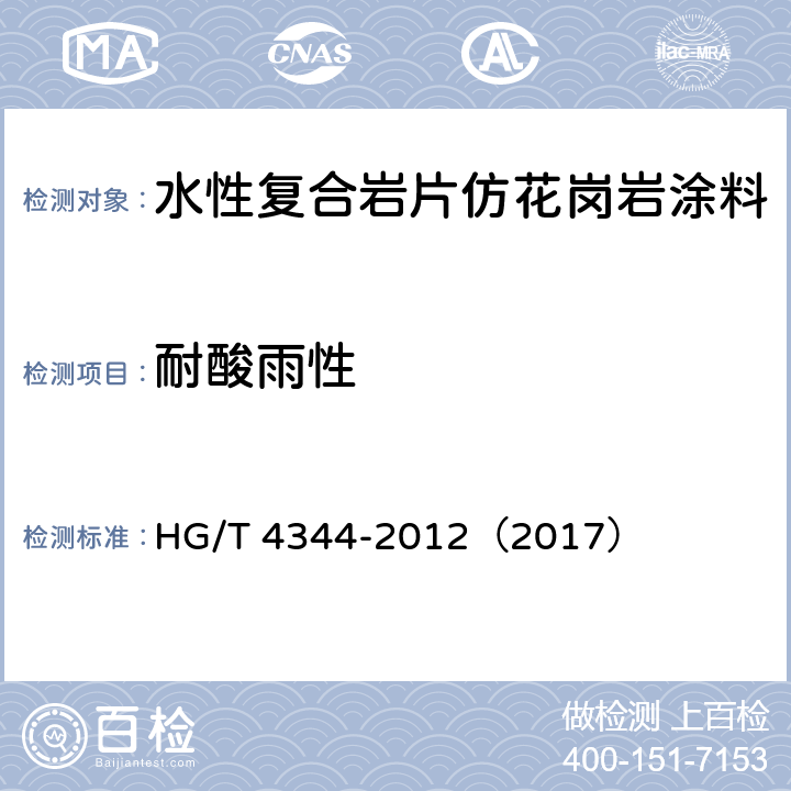 耐酸雨性 《水性复合岩片仿花岗岩涂料》 HG/T 4344-2012（2017） （6.4.11）