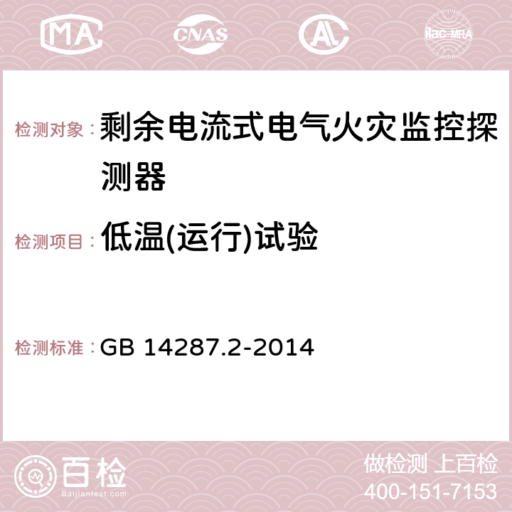 低温(运行)试验 电气火灾监控系统 第2部分：剩余电流式电气火灾监控探测器 GB 14287.2-2014 6.22