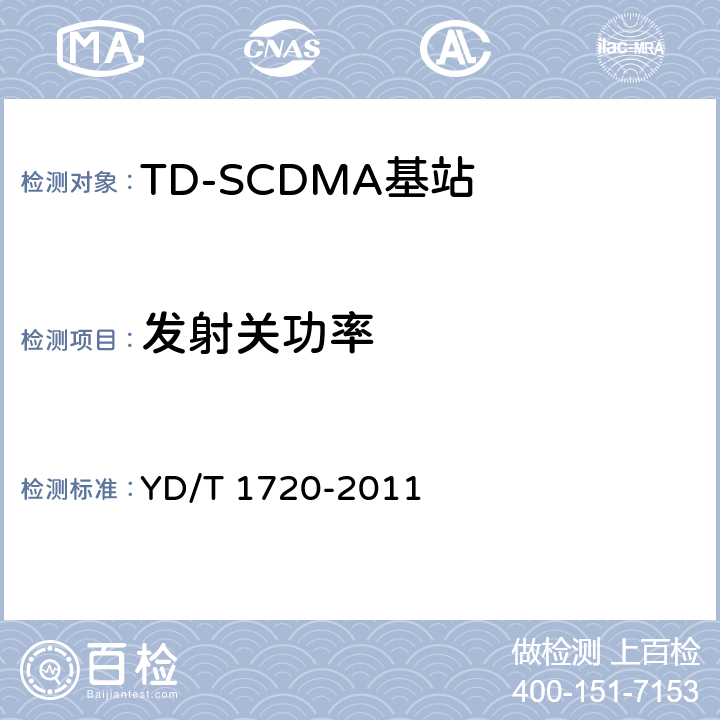 发射关功率 《2GHz TD-SCDMA数字蜂窝移动通信网高速下行分组接入（HSDPA）无线接入网络设备测试方法》 YD/T 1720-2011 8.2.2.7