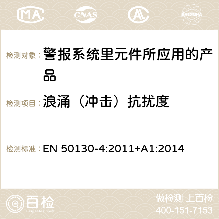 浪涌（冲击）抗扰度 警报系统里元件所应用的产品之测试要求 EN 50130-4:2011+A1:2014 13.0