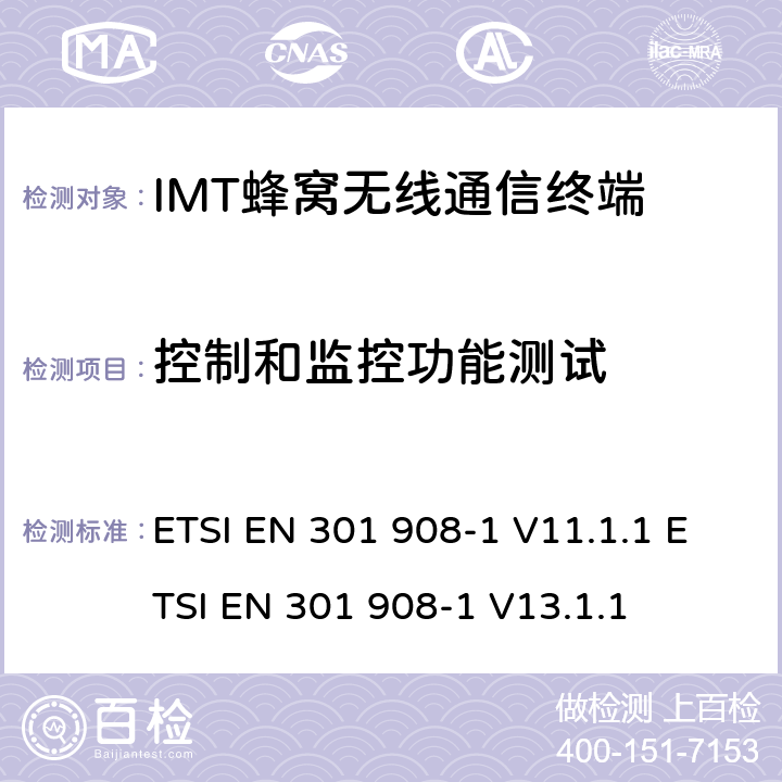 控制和监控功能测试 IMT蜂窝网络；协调标准2014/53/EU指令的第3.2条款基本要求的协调标准；第1部分：介绍和普通要求 ETSI EN 301 908-1 V11.1.1 ETSI EN 301 908-1 V13.1.1 4..2.4